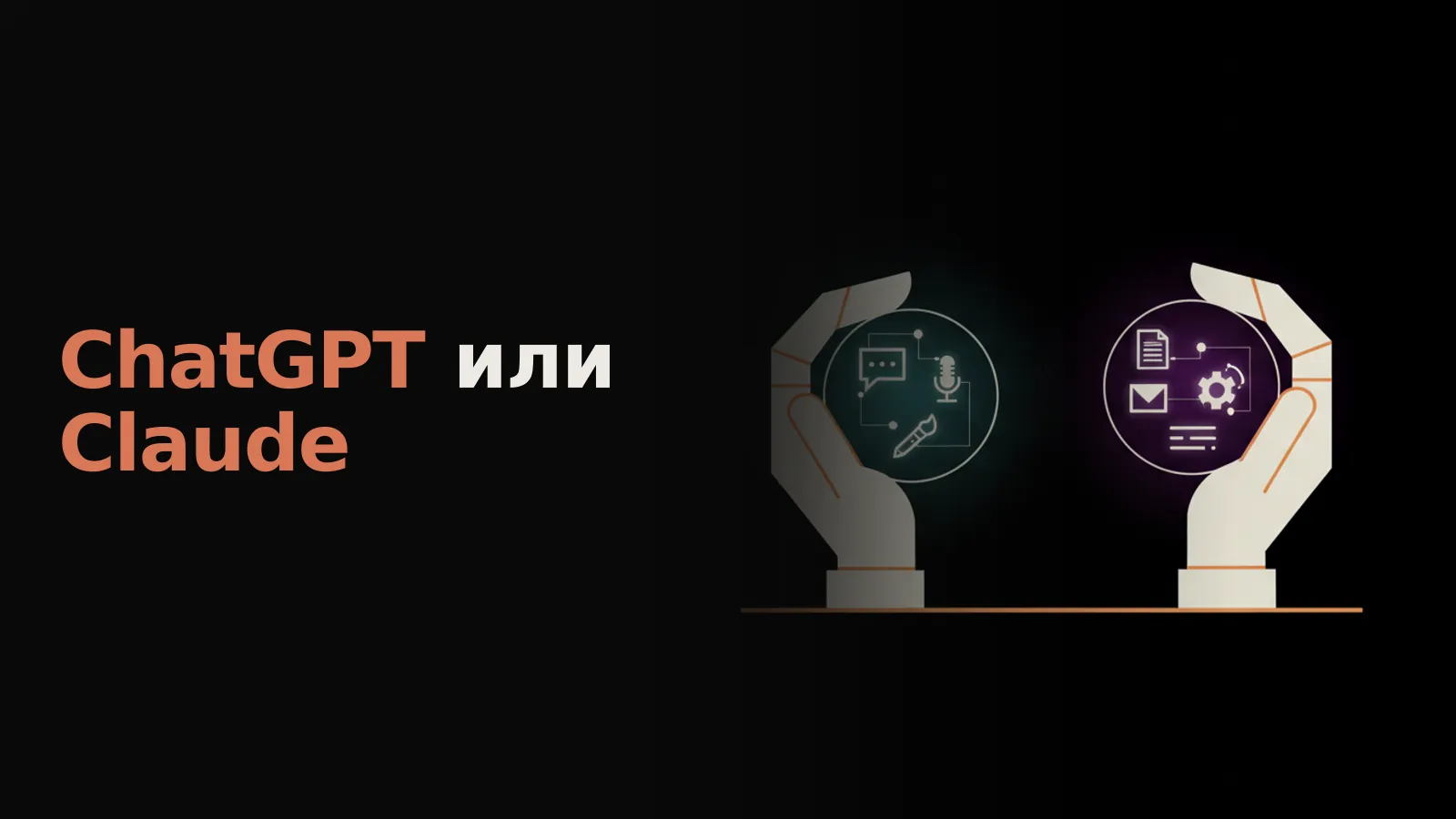 Современный цифровой стол разделён на две части: ChatGPT для творчества и общения, Claude для кода и аналитики.