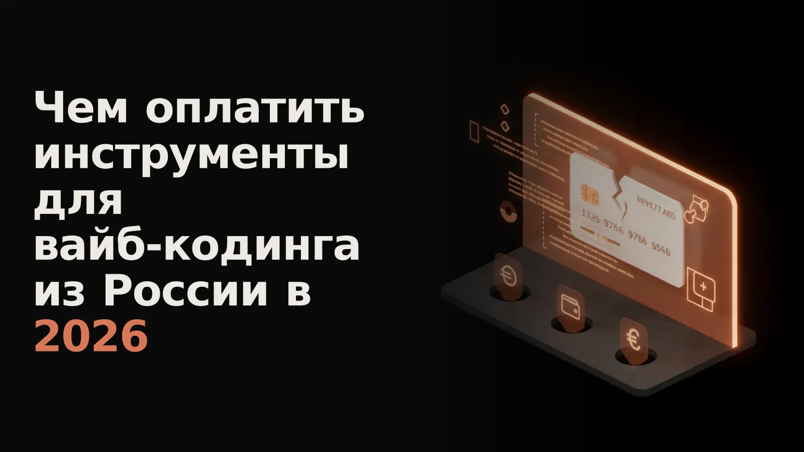 Российская карта отвергнута цифровой стеной к инструментам вайб-кодинга, но появляются иконки альтернативных оплат.