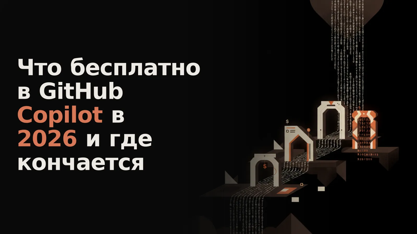 Река кода течет от свободного источника, сужаясь и проходя через платные ворота с лимитами.