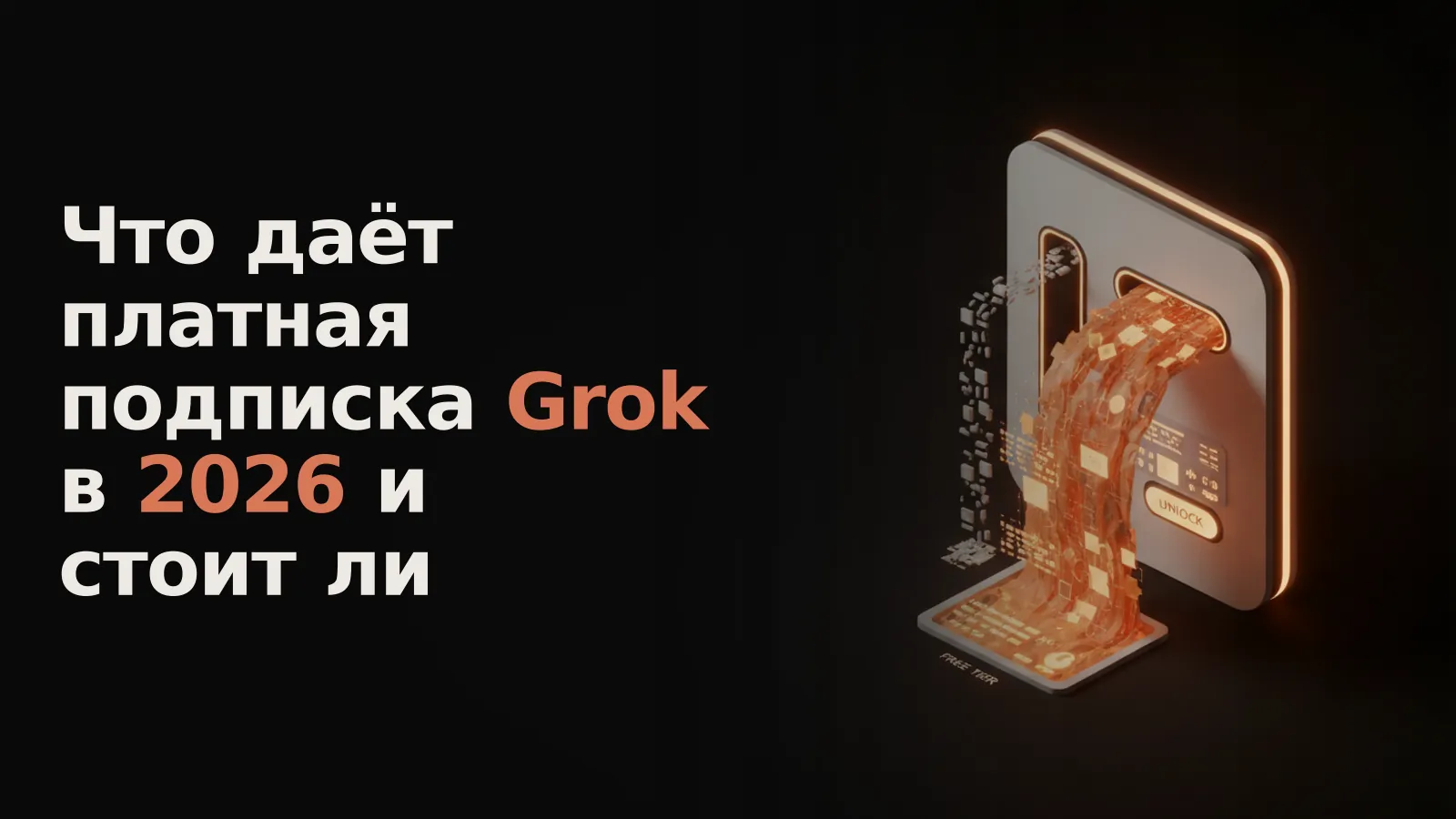 AI-ядро Grok выдаёт медленный текст бесплатно и бурный поток медиа с анализом по подписке.