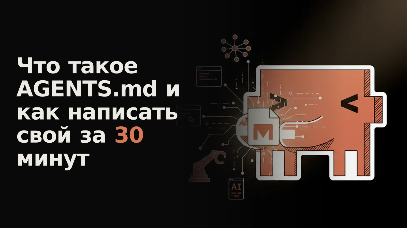 Светящийся файл AGENTS.md излучает код для разнообразных инструментов ИИ.