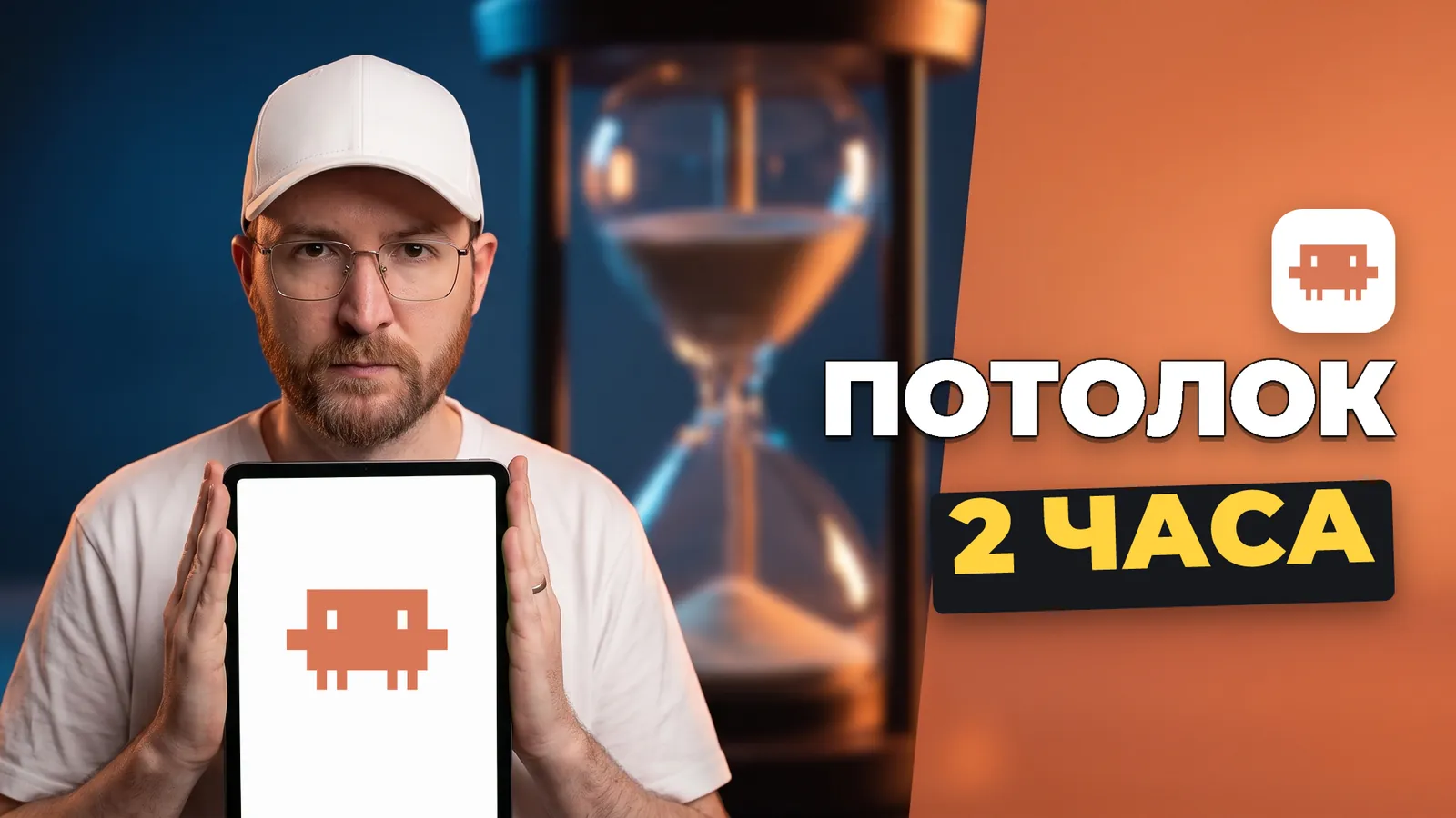 Артемий Миллер держит планшет с логотипом Claude Code и надписью «ПОТОЛОК 2 ЧАСА».