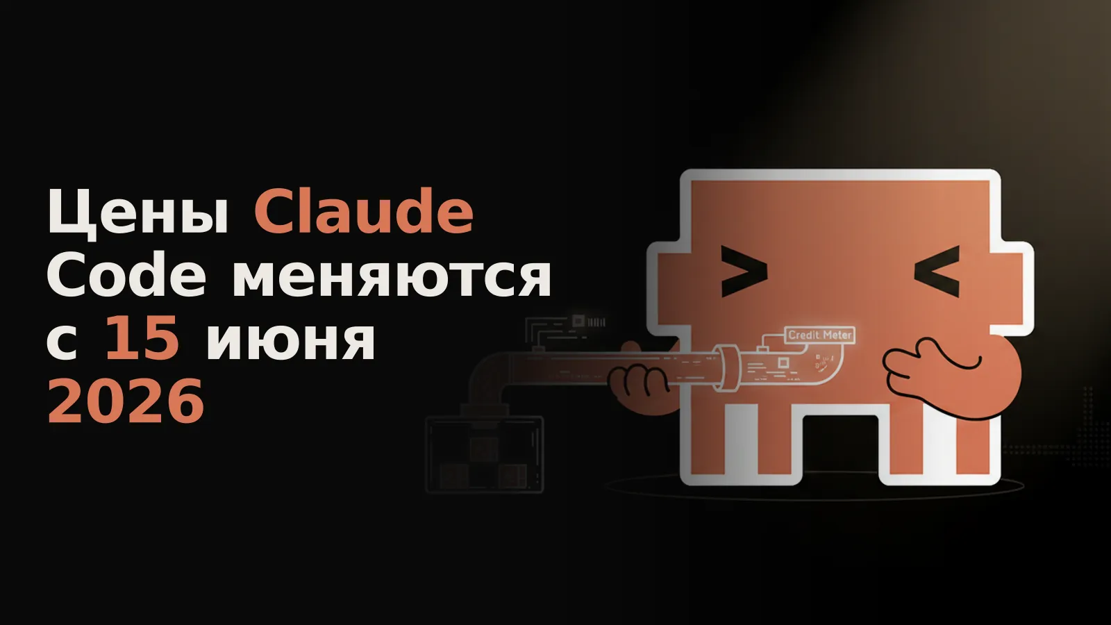 От основного потока Claude отводится канал для задач Claude Code, учитываемых счётчиком кредитов.