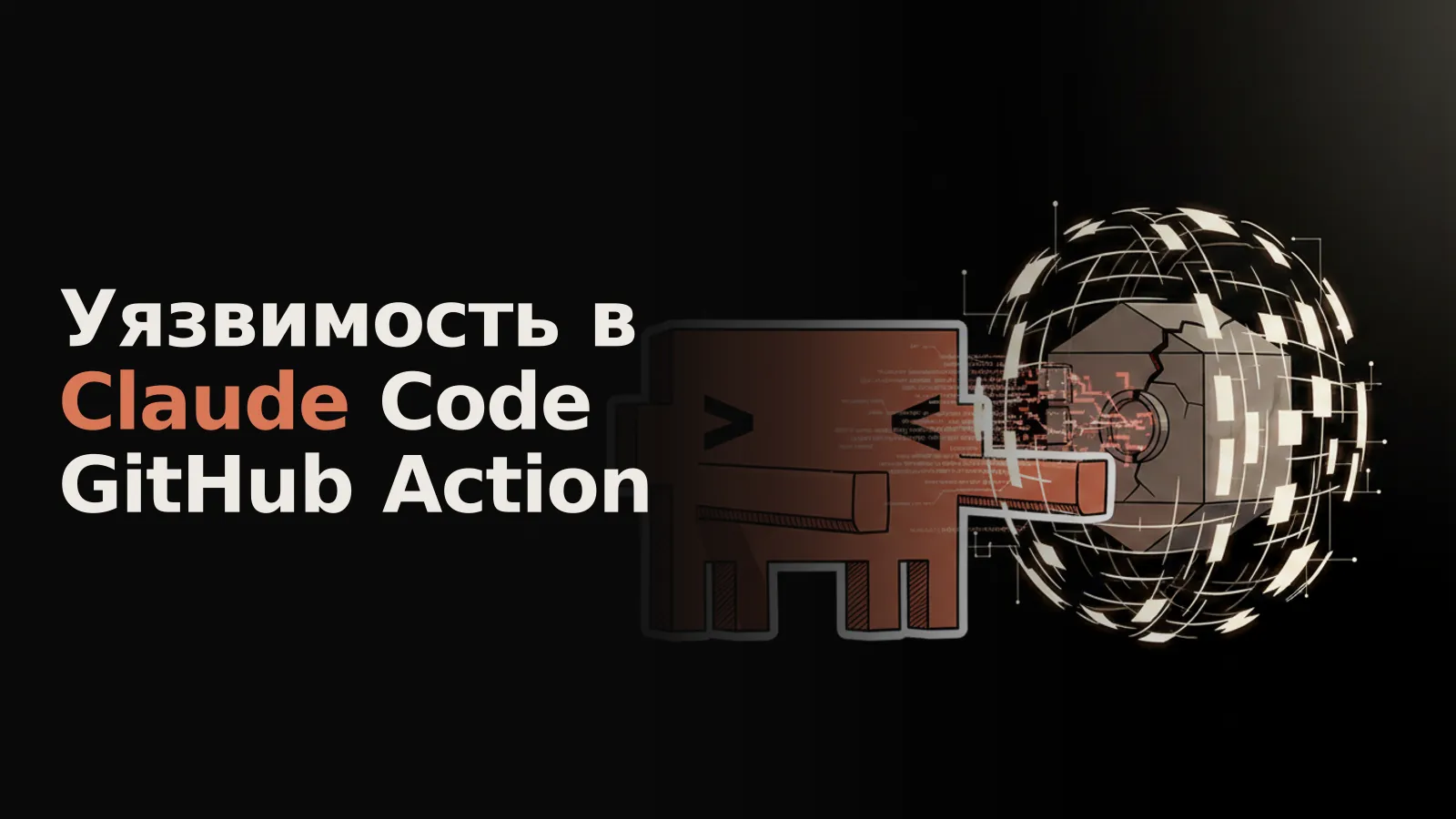Взломанное хранилище GitHub с утекающим кодом закрывается формирующимся цифровым щитом.
