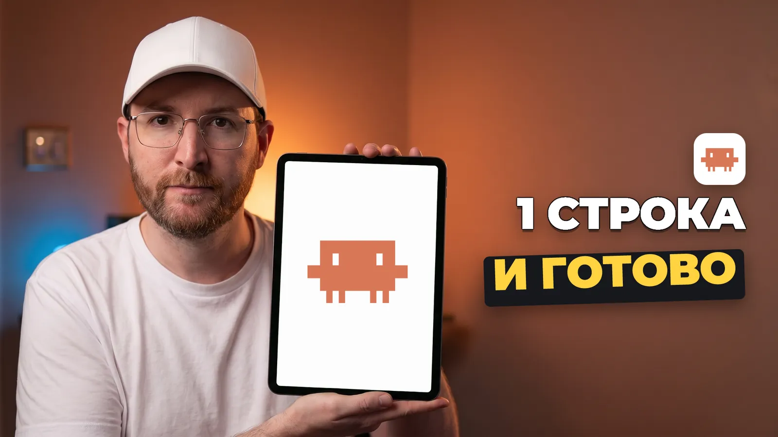 Артемий Миллер держит планшет с логотипом Claude Code и надписью «1 СТРОКА И ГОТОВО».