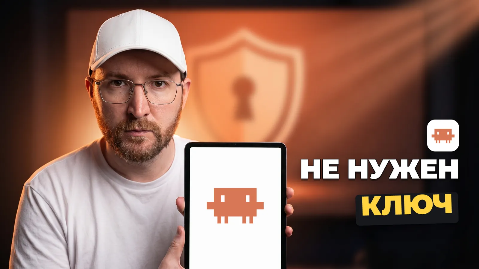 Артемий Миллер держит планшет с логотипом Claude Code и надписью «НЕ НУЖЕН КЛЮЧ».