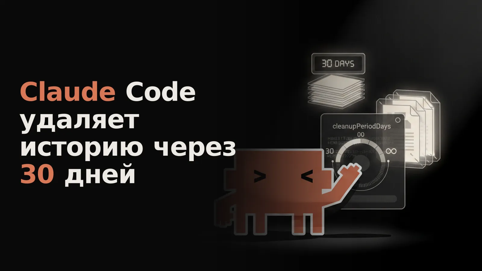 Рука разработчика переводит виртуальный циферблат "cleanupPeriodDays" с "30" на "∞", спасая данные от исчезновения по таймеру.