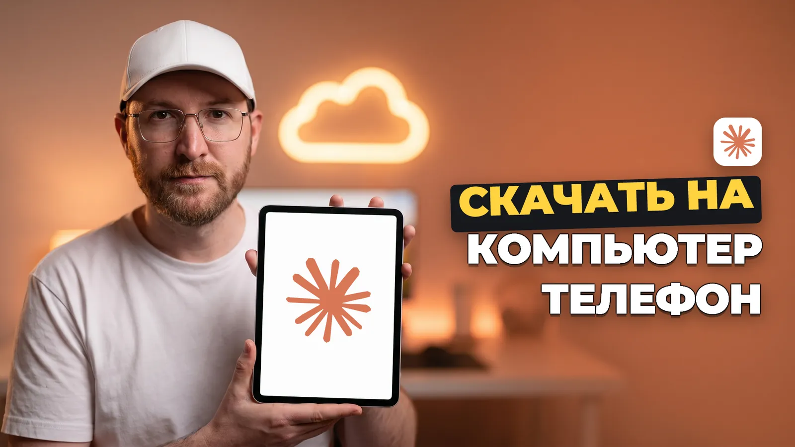 Человек держит планшет с логотипом Claude и надписью «СКАЧАТЬ НА КОМПЬЮТЕР ТЕЛЕФОН».