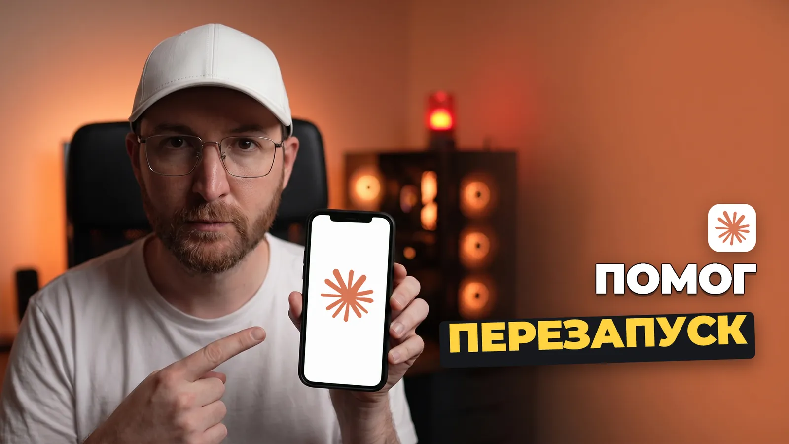 Мужчина держит телефон с логотипом Claude и надписью «ПОМОГ ПЕРЕЗАПУСК».