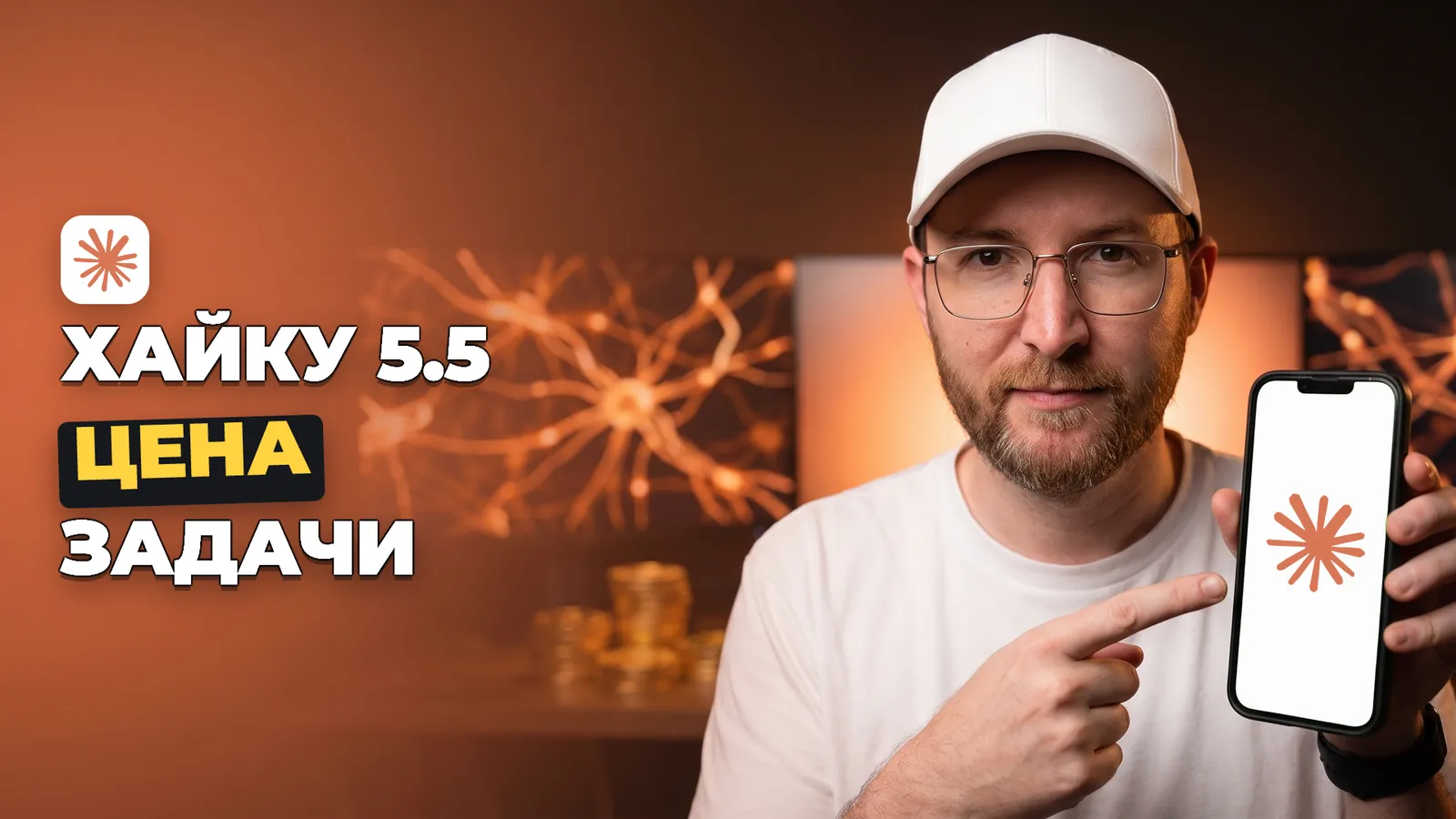 Мужчина держит телефон с логотипом Claude, рядом надпись «ХАЙКУ 5.5 ЦЕНА ЗАДАЧИ».