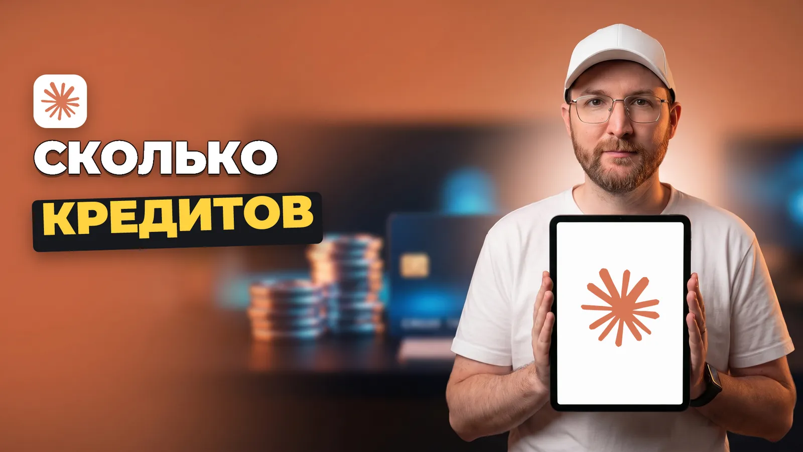 Артемий Миллер держит планшет с логотипом Claude и надписью «СКОЛЬКО КРЕДИТОВ».