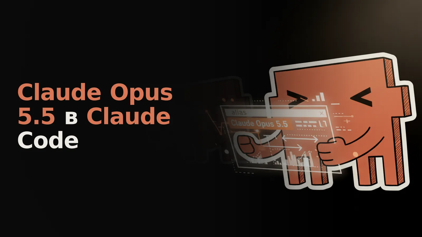Светящийся терминал: "alias opus" ведет к "Claude Opus 5.5", с графиками цен API и усилий.
