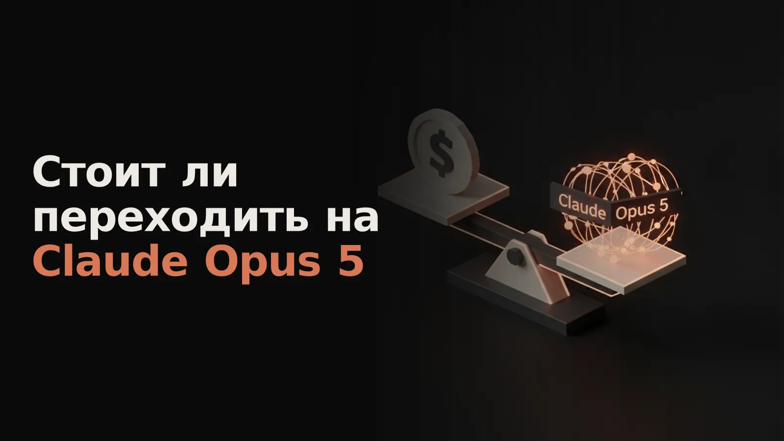 Светящаяся нейросеть Claude Opus 5 и знак доллара идеально балансируют на минималистичных весах.