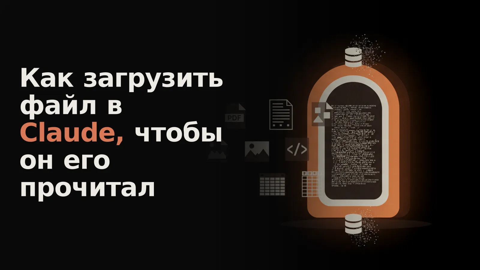 Цифровой портал Claude принимает разные файлы: некоторые поняты, другие в сыром виде, а большие не проходят полностью.