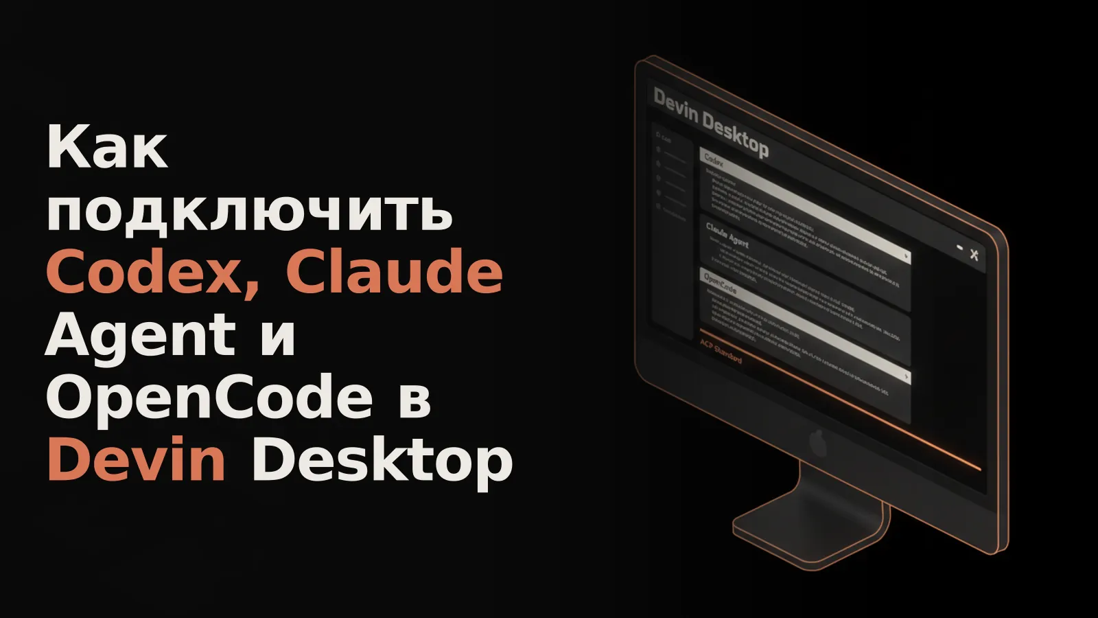 Devin Desktop на тёмном мониторе: три терминала Codex, Claude Agent, OpenCode, общающиеся через командную строку ACP.