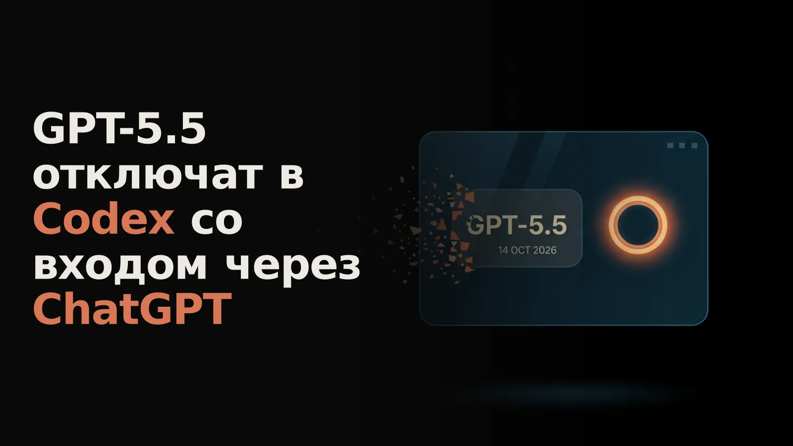 Голографическое окно ChatGPT: модуль GPT-5.5 растворяется с датой 14 OCT 2026, рядом пустой яркий разъём.