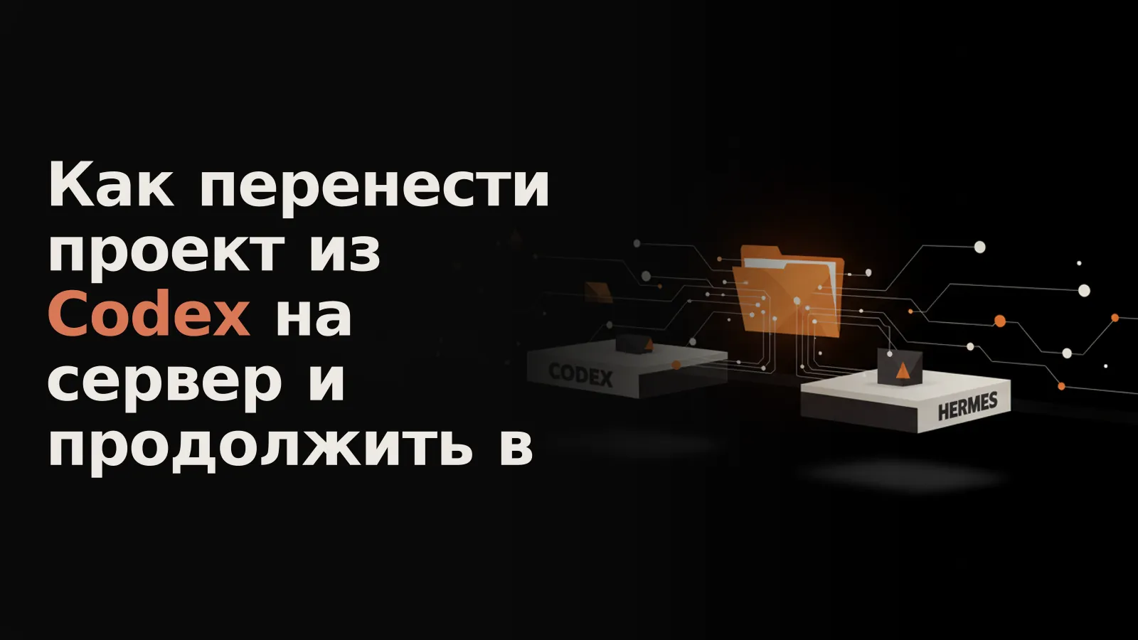 Проект в светящейся папке переносится из Codex в Hermes, формируя вокруг себя связи и зависимости.