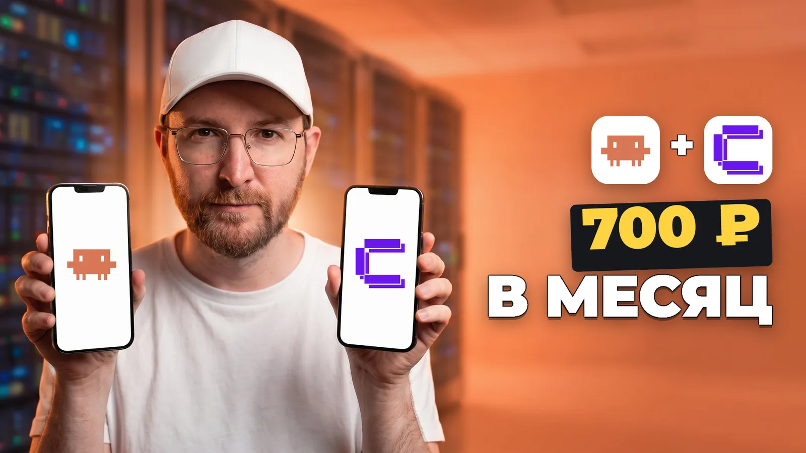 Артемий Миллер держит два телефона с логотипами Claude Code и Coolify; есть надпись «700 ₽ В МЕСЯЦ».