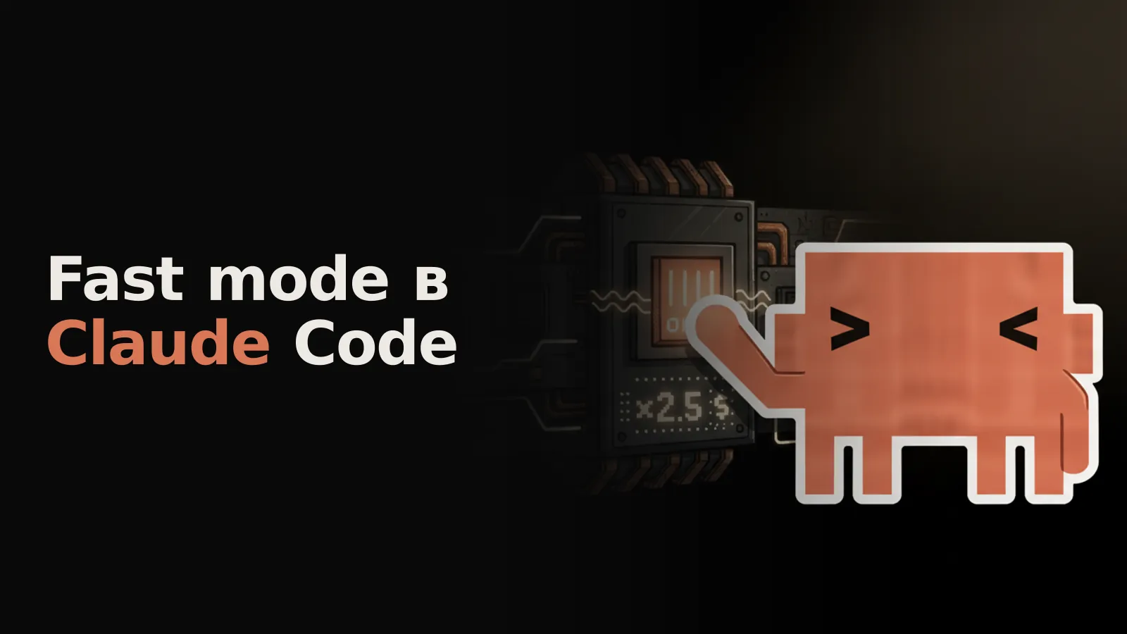 Процессор Claude Code с панелью, где горит переключатель «Fast Mode» с множителем x2.5 и символом оплаты.