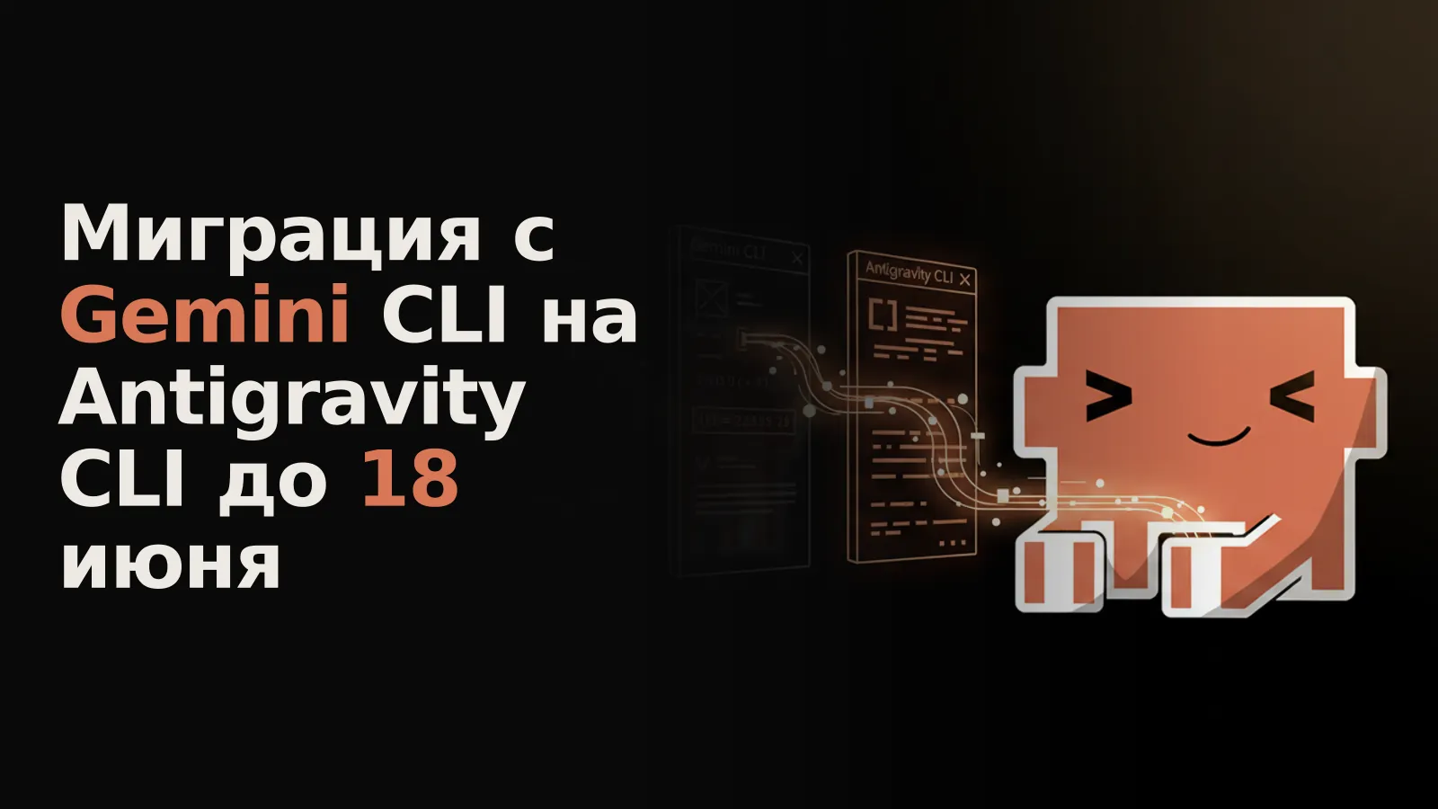 Два терминала: слева тусклый Gemini CLI с уведомлением об устаревании, справа яркий Antigravity CLI, куда переносятся данные.