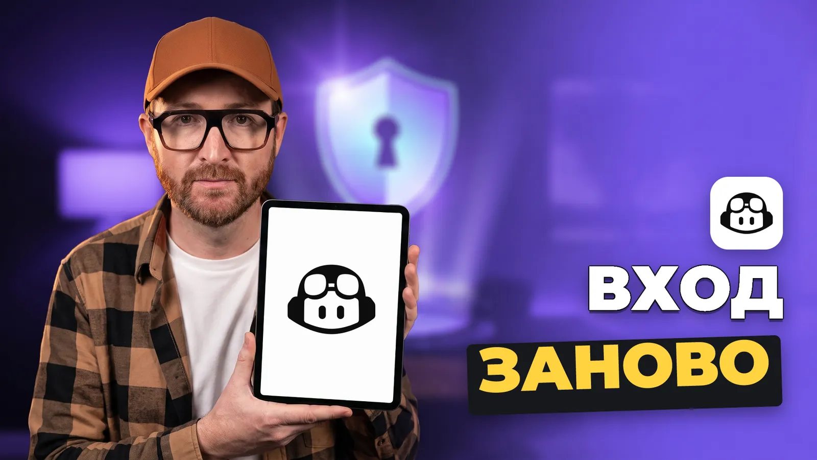 Артемий Миллер держит планшет с логотипом GitHub Copilot и надписью «ВХОД ЗАНОВО».