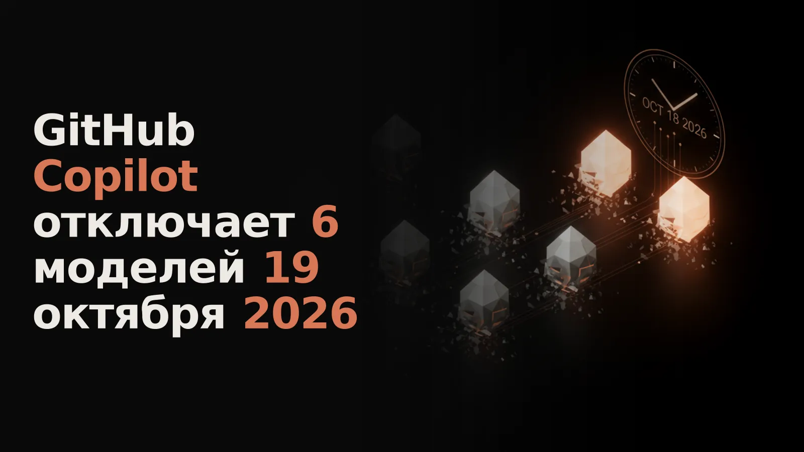 Шесть тускнеющих ИИ-моделей разрушаются, рядом восходят две яркие новые, на фоне видна дата 19.10.2026.