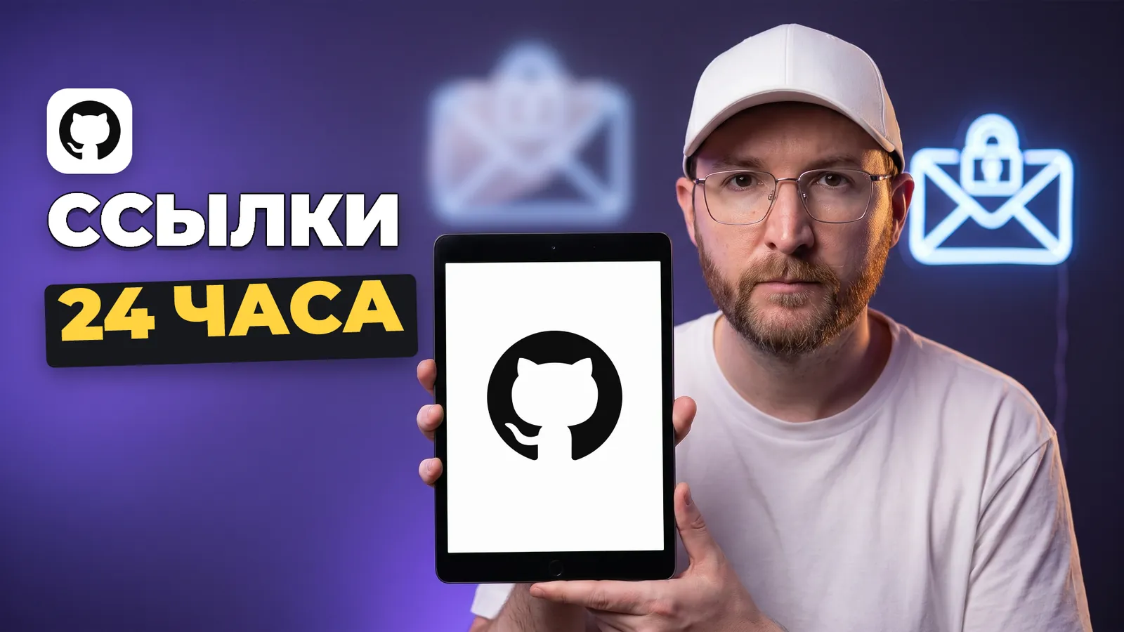 Артемий Миллер держит планшет с логотипом GitHub и надписью «ССЫЛКИ 24 ЧАСА».