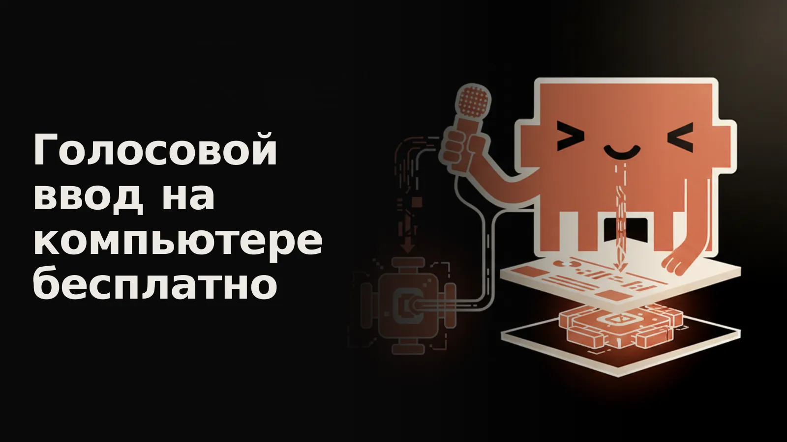 Два компьютерных ядра: одно открыто работает, другое в премиум-корпусе — выбор между бесплатным и платным голосовым вводом.