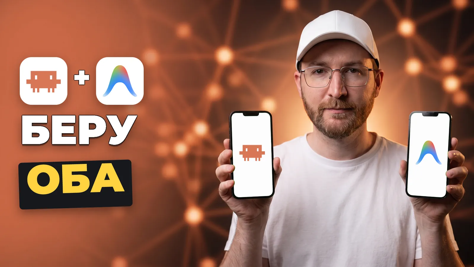 Артемий Миллер держит два телефона с логотипами Claude Code и Google Antigravity, подпись «БЕРУ ОБА».