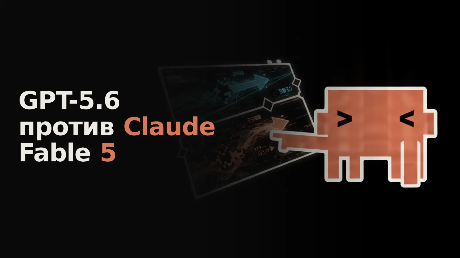 Двухпанельный дисплей: GPT-5.6 лидирует в изолированных задачах, но Claude Fable 5 лучше в реальном коде.