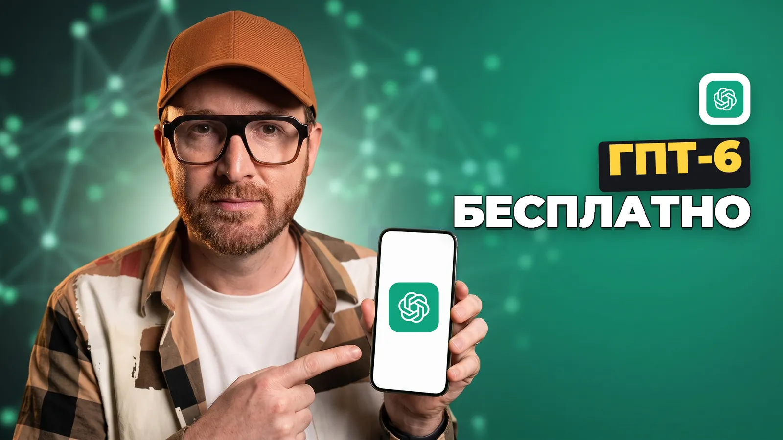 Человек держит телефон с логотипом ChatGPT и надписью «ГПТ-6 БЕСПЛАТНО».
