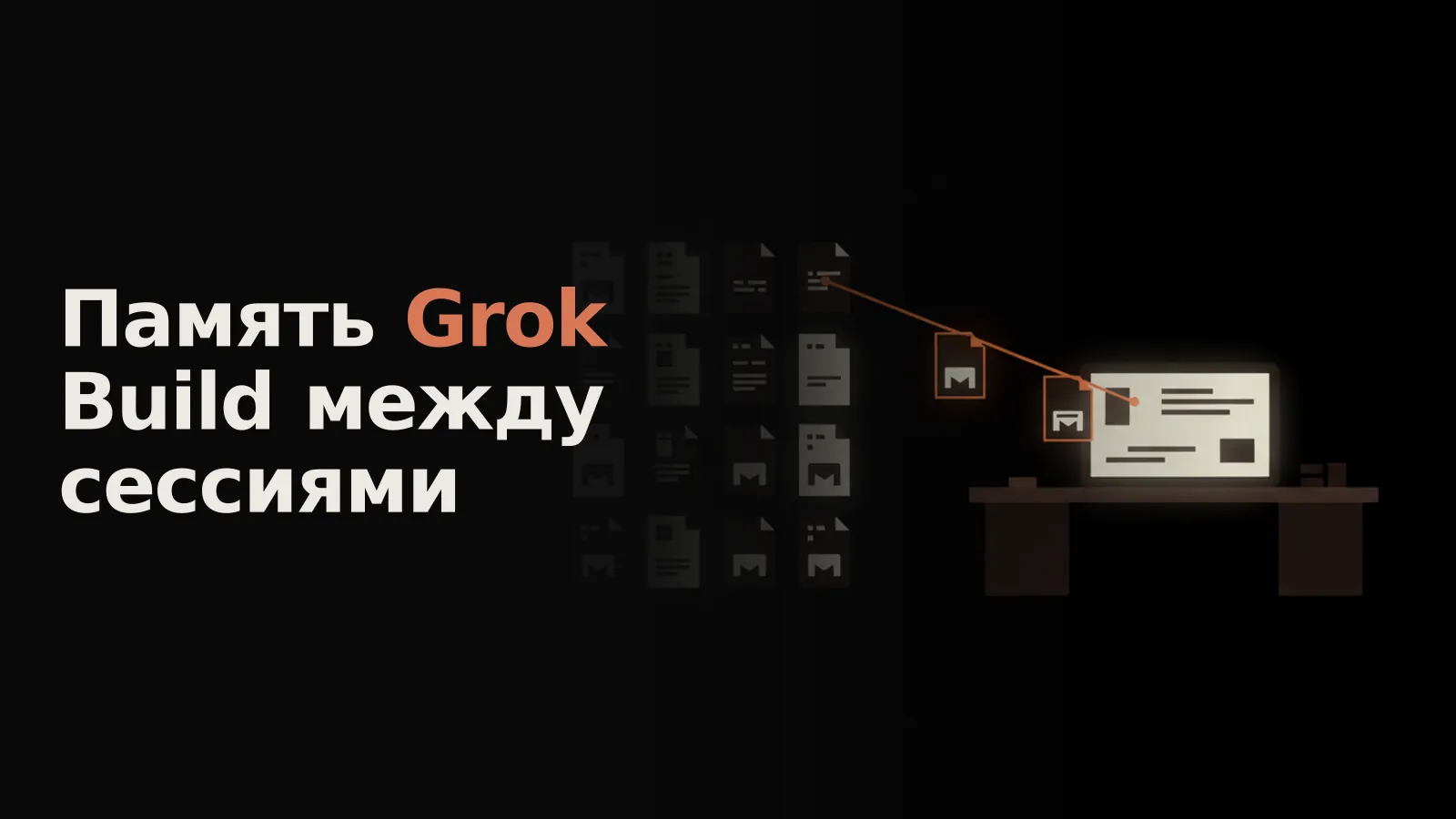Grok-агент строит новую сессию, размещая светящиеся файлы Markdown из архива для накопления знаний.