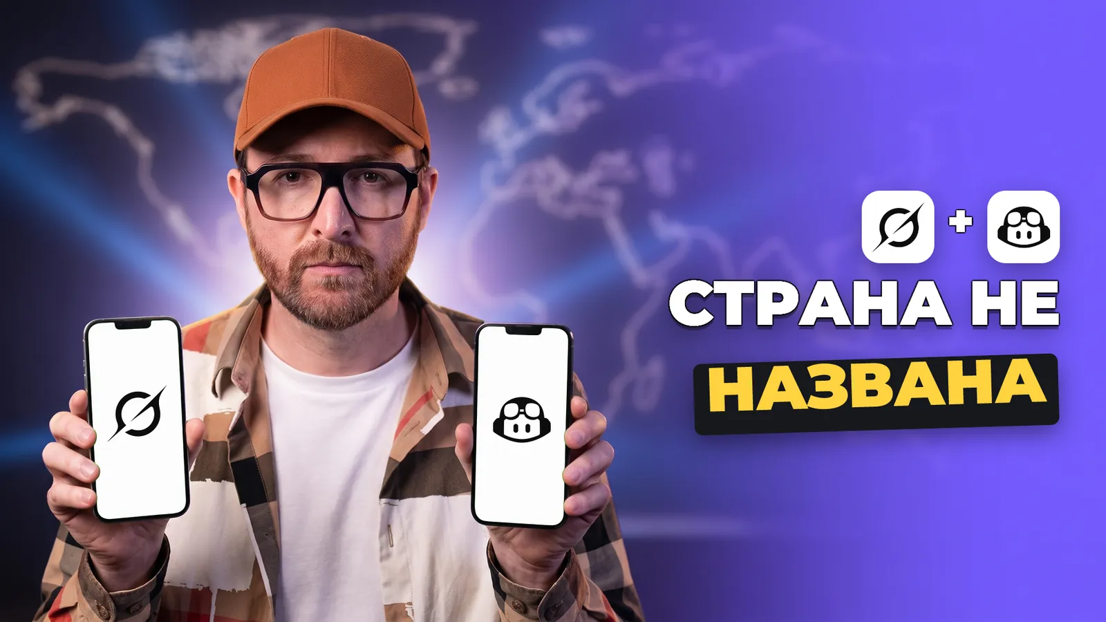 Артемий Миллер держит два телефона с логотипами Grok и GitHub Copilot, ниже надпись «СТРАНА НЕ НАЗВАНА».