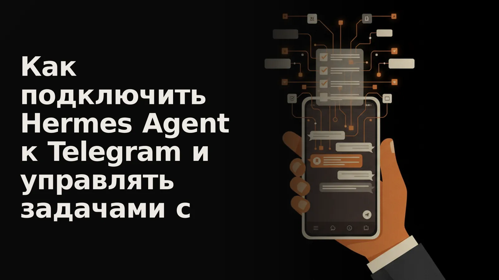 Телефон с чатом Telegram, из которого вылетает цифровая сеть, формирующая голографический список задач.