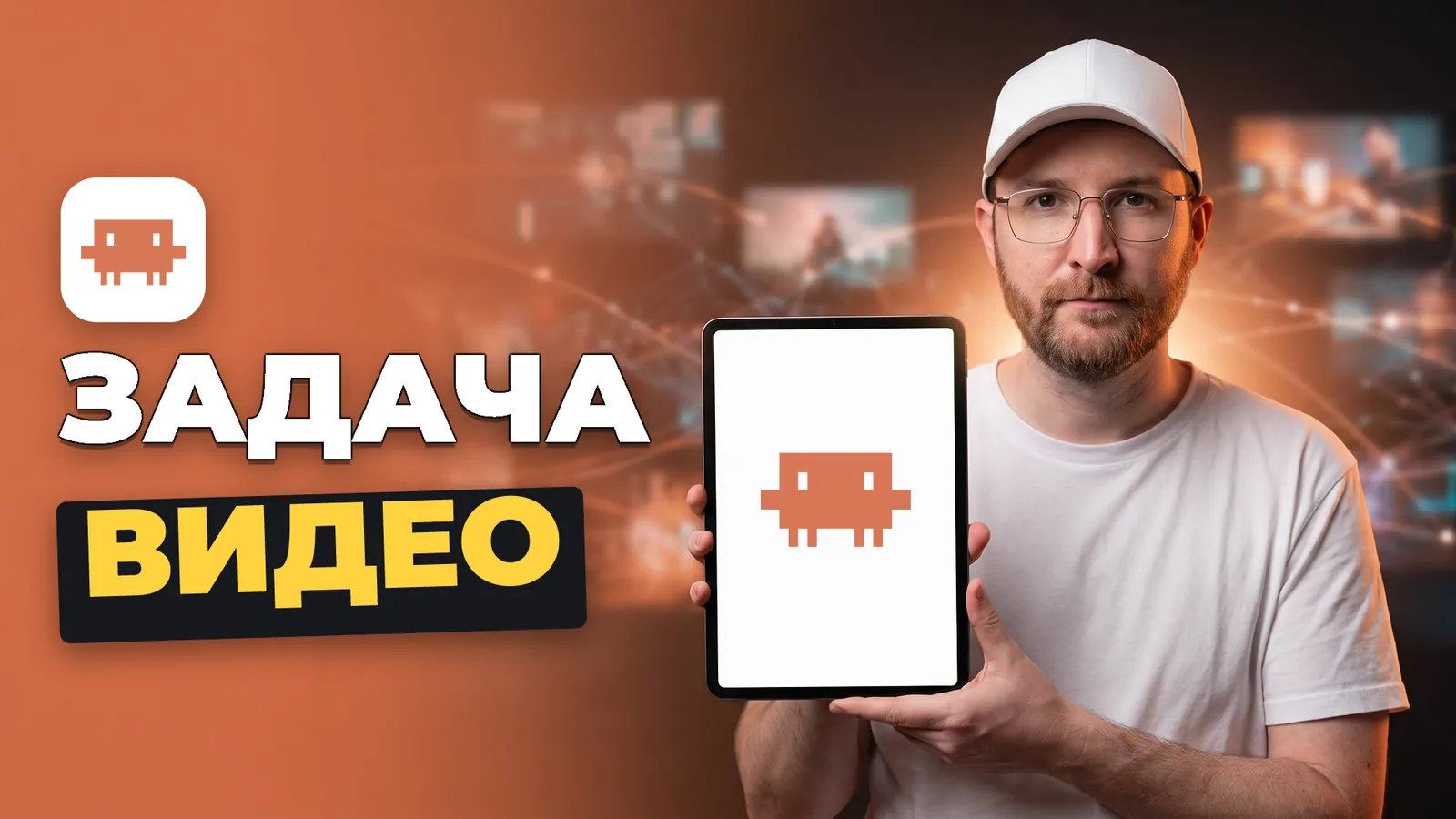 Артемий Миллер держит планшет с логотипом Claude Code и надписью «ЗАДАЧА ВИДЕО».