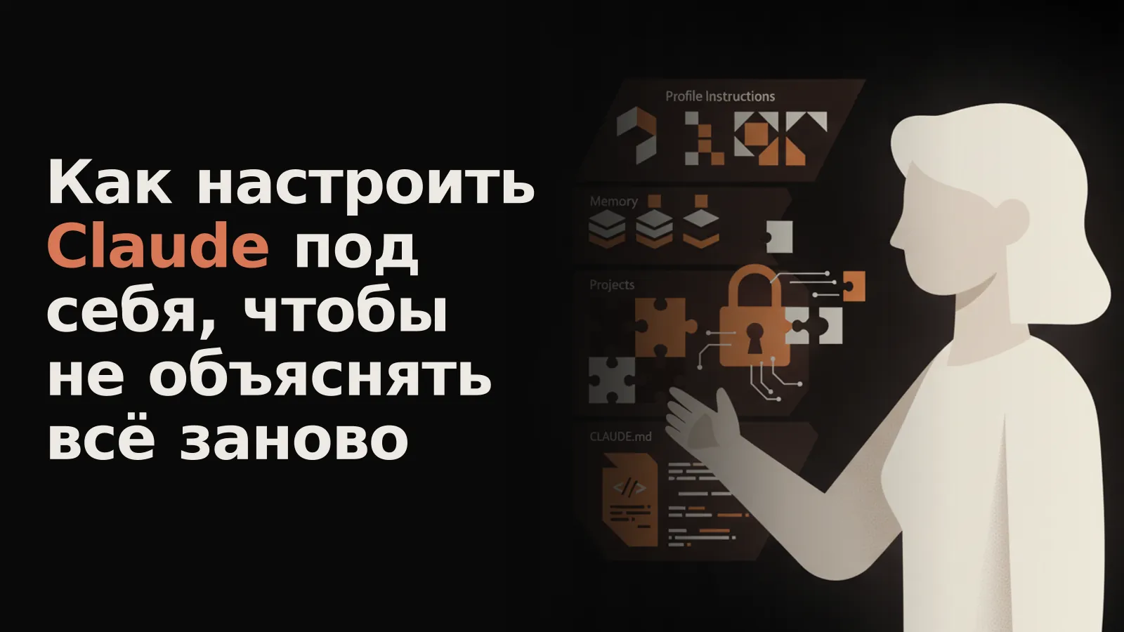 Цифровая панель управления с секциями "Инструкции", "Память" и "Проекты" для настройки Claude.