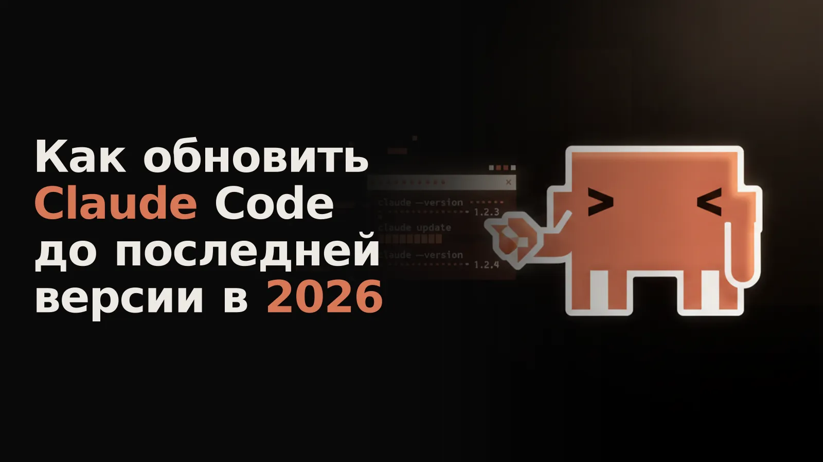 Окно терминала с командами обновления Claude Code: старая версия, процесс и подтверждение новой.