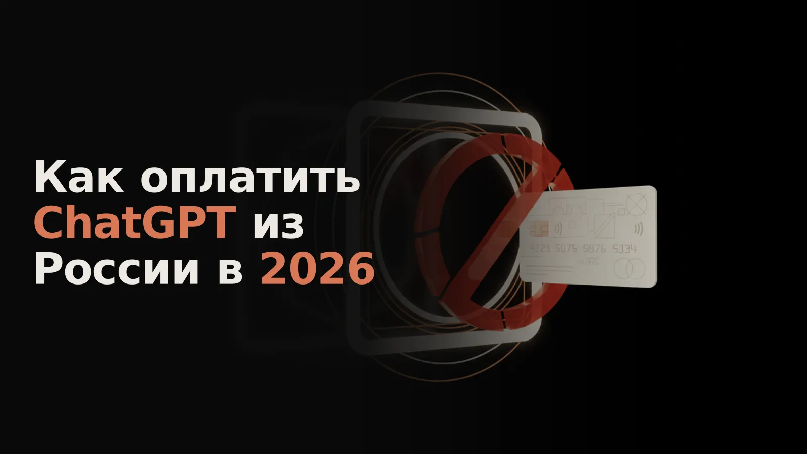 Кредитная карта с кириллицей зависла перед порталом оплаты, который блокирует её красным барьером с надписью «ОТКЛОНЕНО».