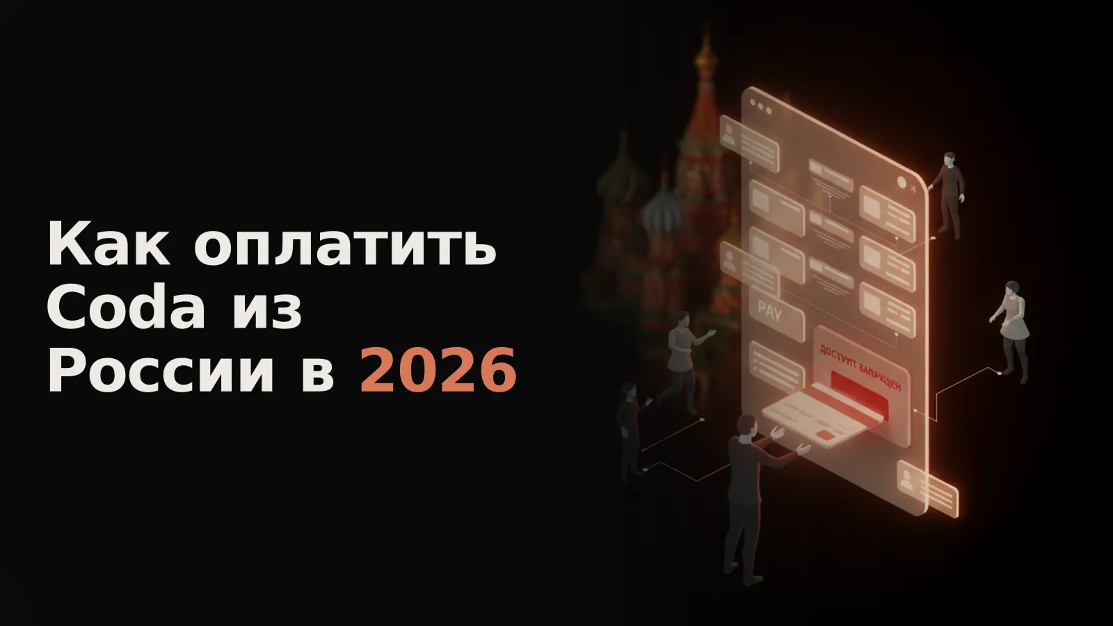 Виртуальная рука пытается оплатить Coda русской картой, но система отказывает, демонстрируя собор Василия Блаженного.