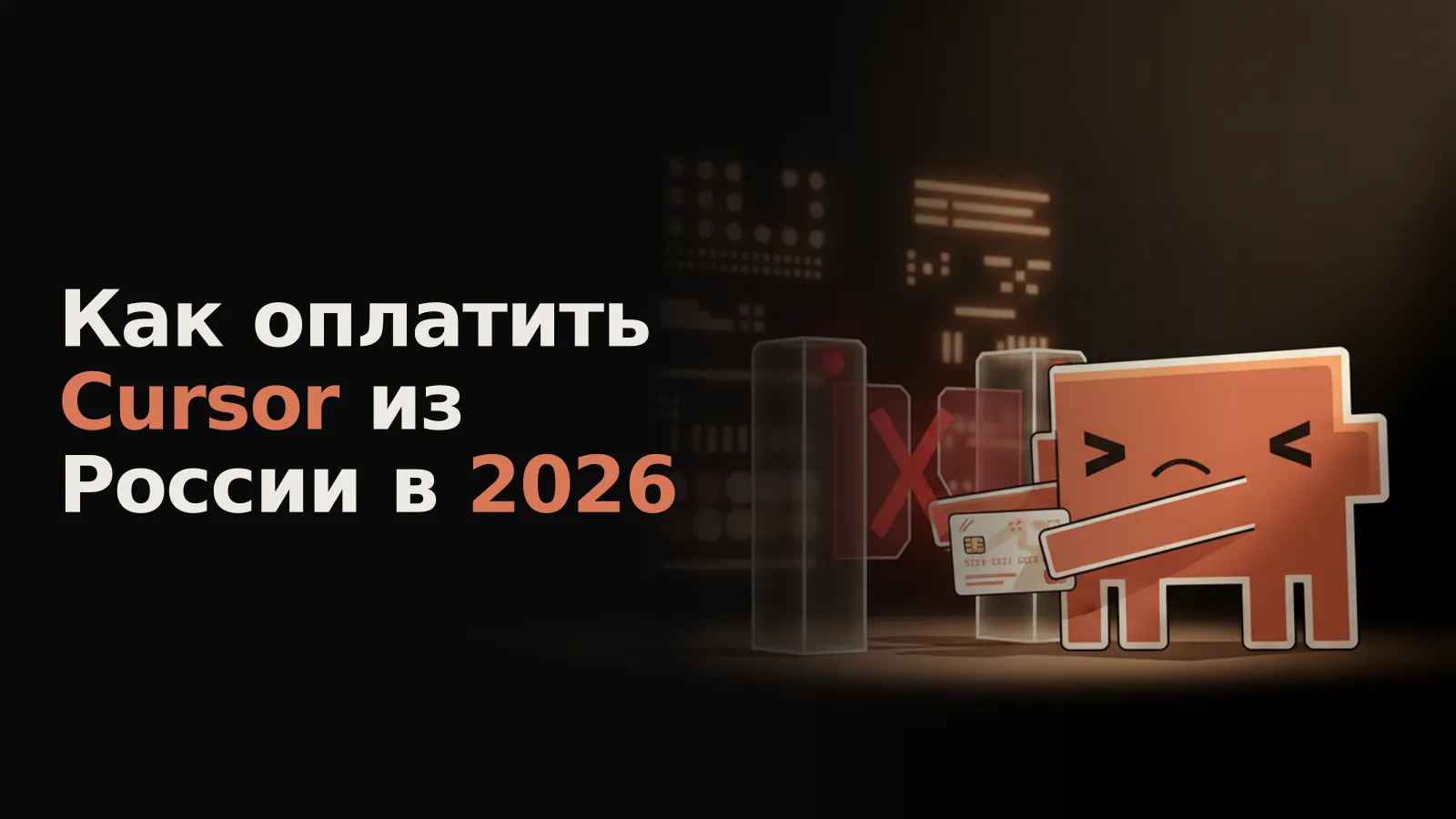 Стилизованная кредитная карта из России заблокирована красным цифровым турникетом с символом «X».