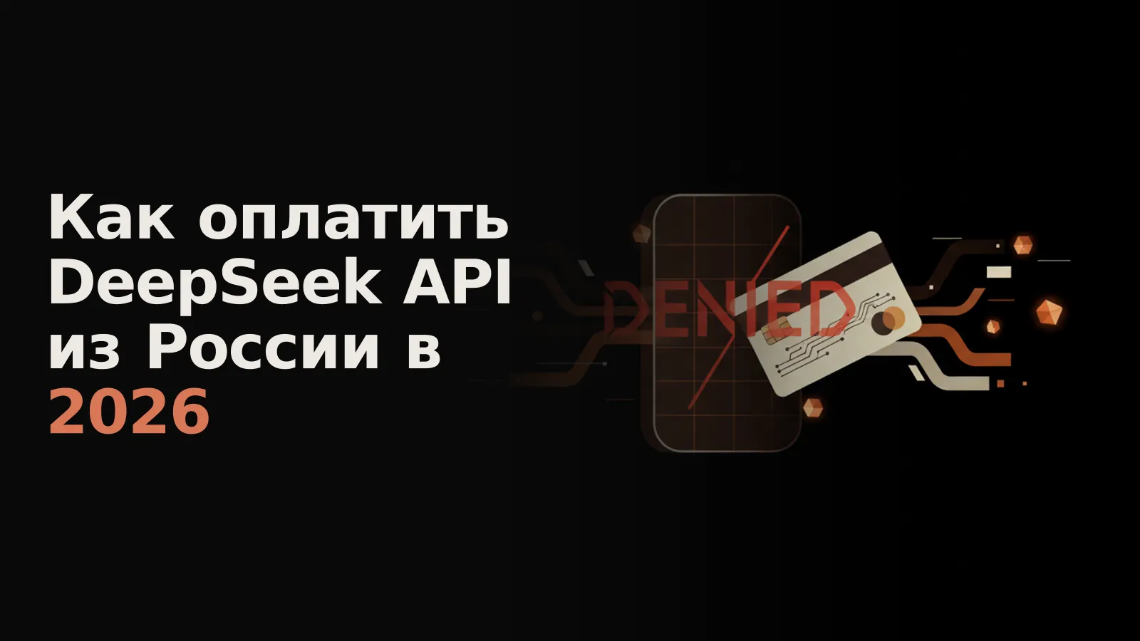 Кредитная карта отвергнута красным символом у цифрового барьера, блокирующего доступ к DeepSeek API.