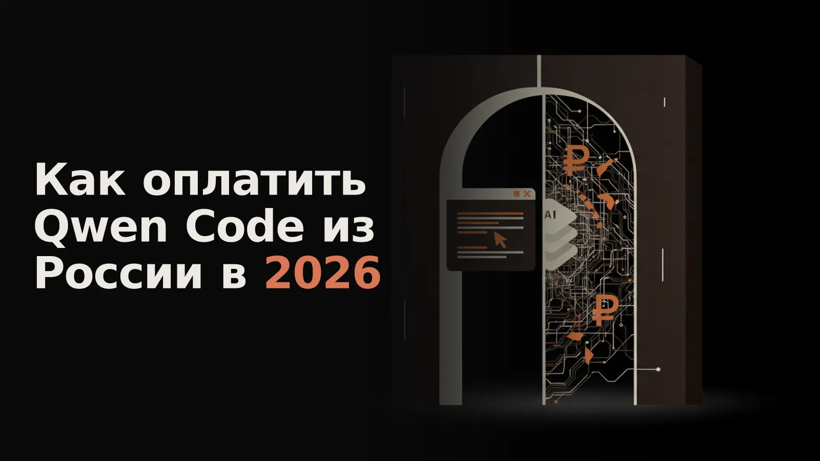 Разделённый портал: слева открытый доступ к Qwen Code, справа рубли пробиваются к модели сквозь платёжную паутину.
