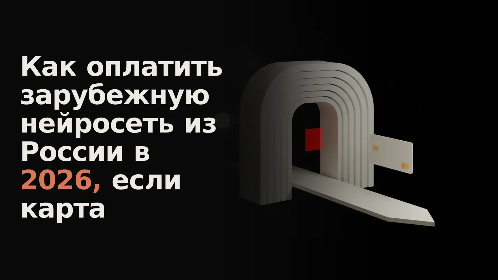 Огромный шлюз отбрасывает кредитную карту, пытающуюся оплатить зарубежную нейросеть, красным лучом.