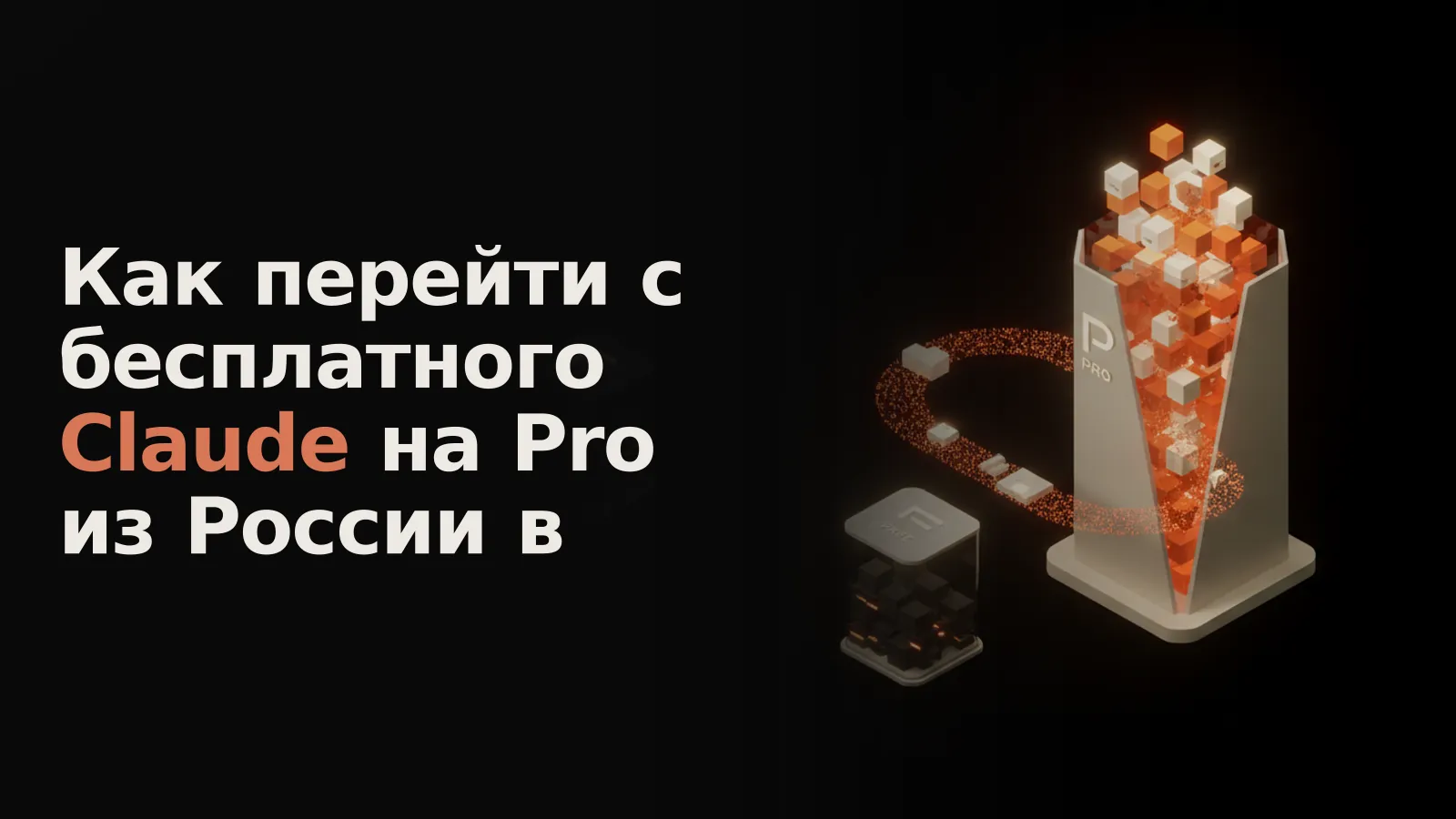 Техно-интерфейс: малый тусклый "Free" соединяется сияющей дорожкой с большим ярким "Pro", полным данных.