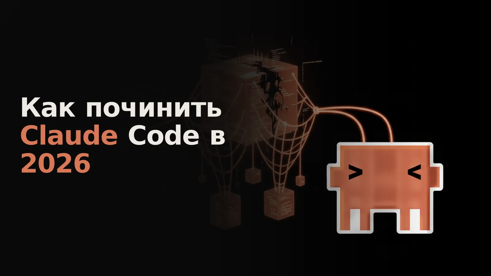 Рассыпающийся голографический код ловят три светящиеся сети, предотвращая крах системы.