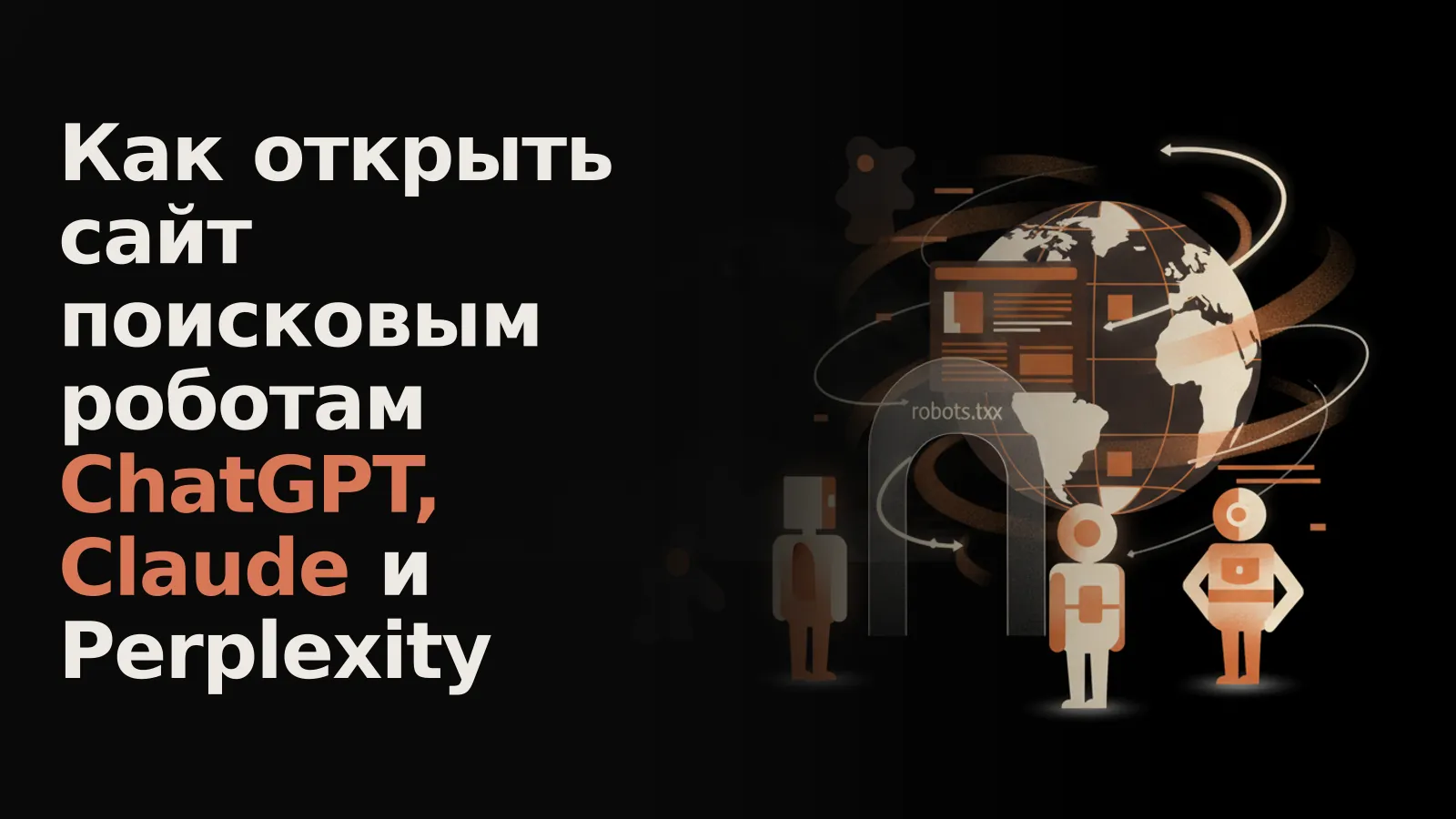 Светящийся сайт-глобус с потоками данных, к которому через robots.txt допускаются боты ChatGPT, Claude и Perplexity.