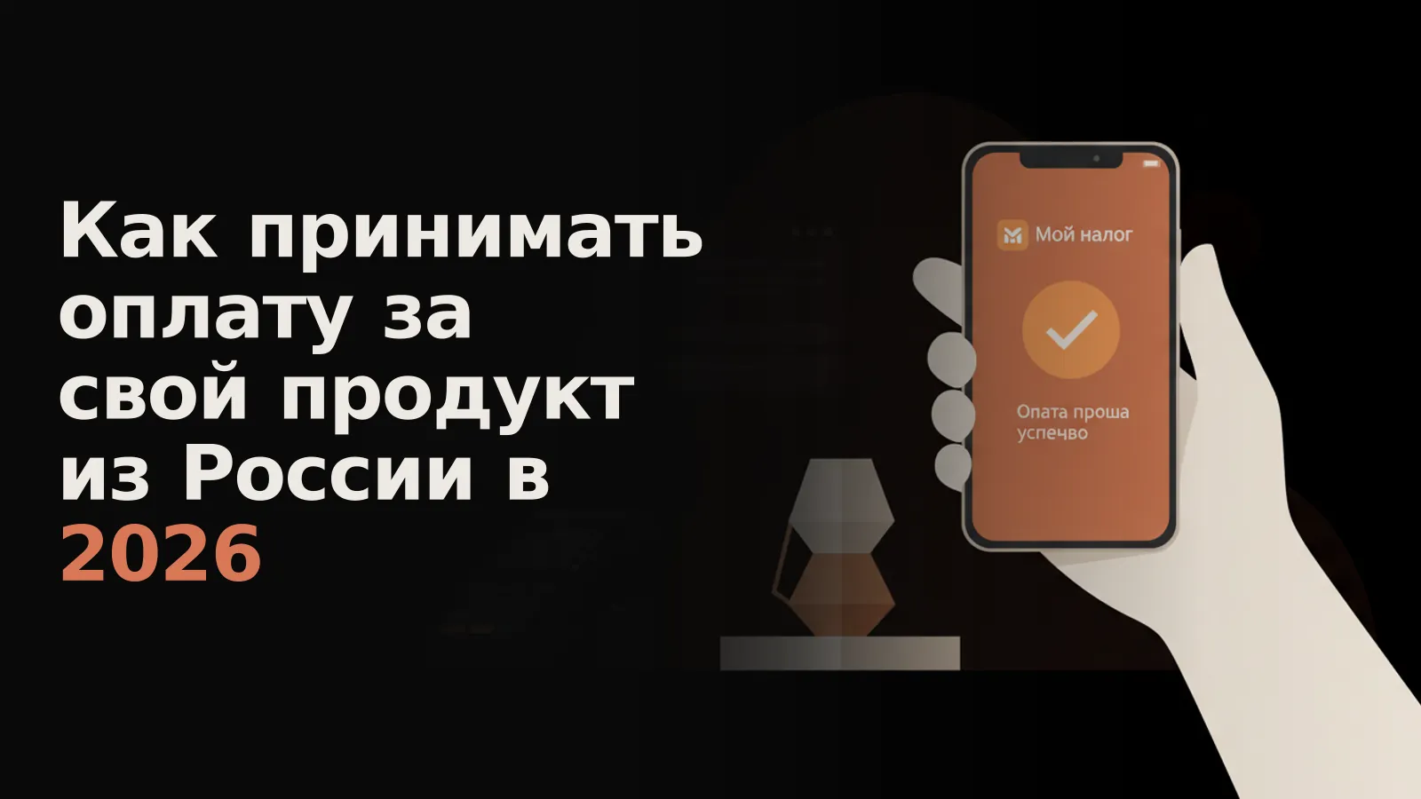 На смартфоне приложение «Мой налог» с подтверждением оплаты продукта, на фоне — системы для будущего роста бизнеса.