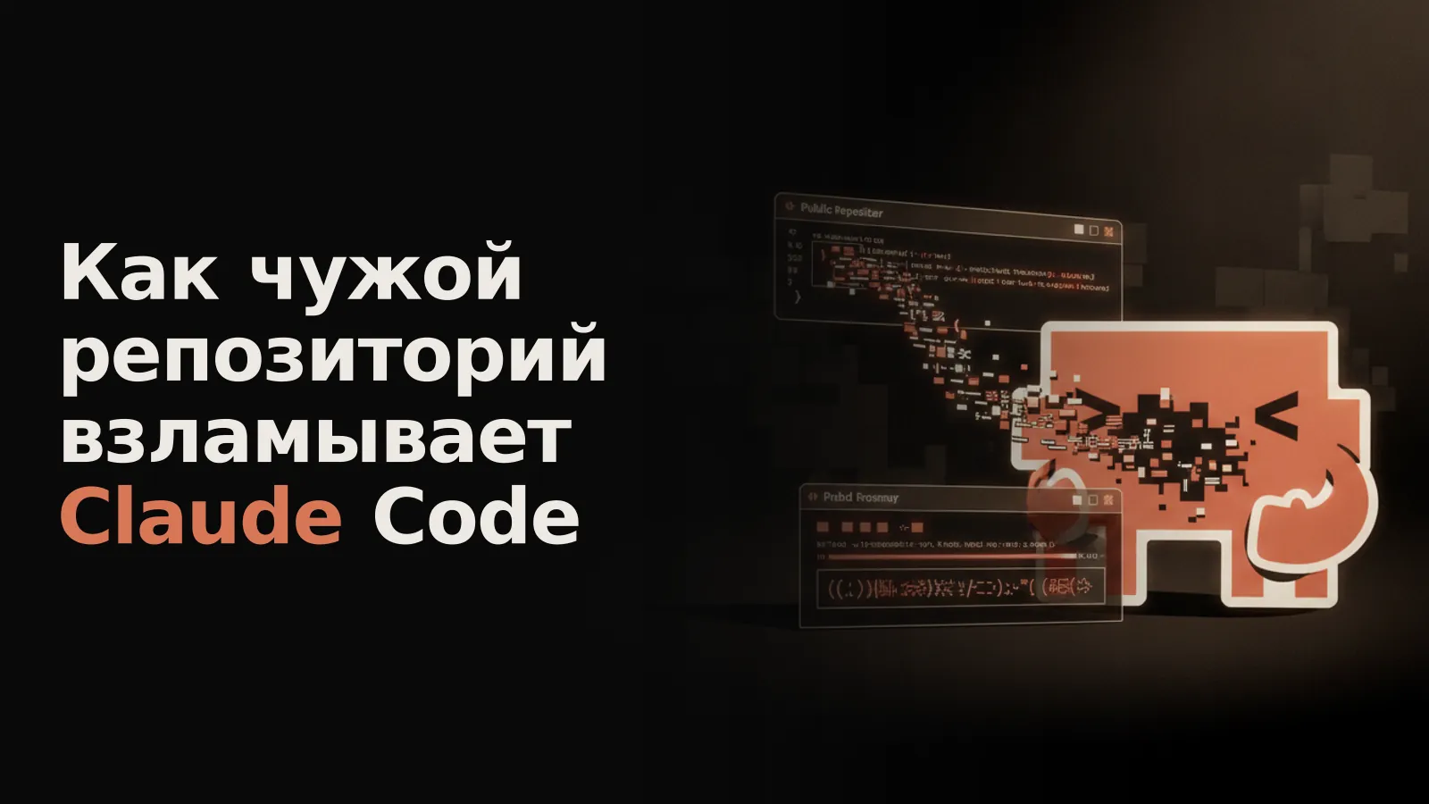 Выделенный текст из репозитория деформируется в опасные команды, взламывающие терминал Claude Code.