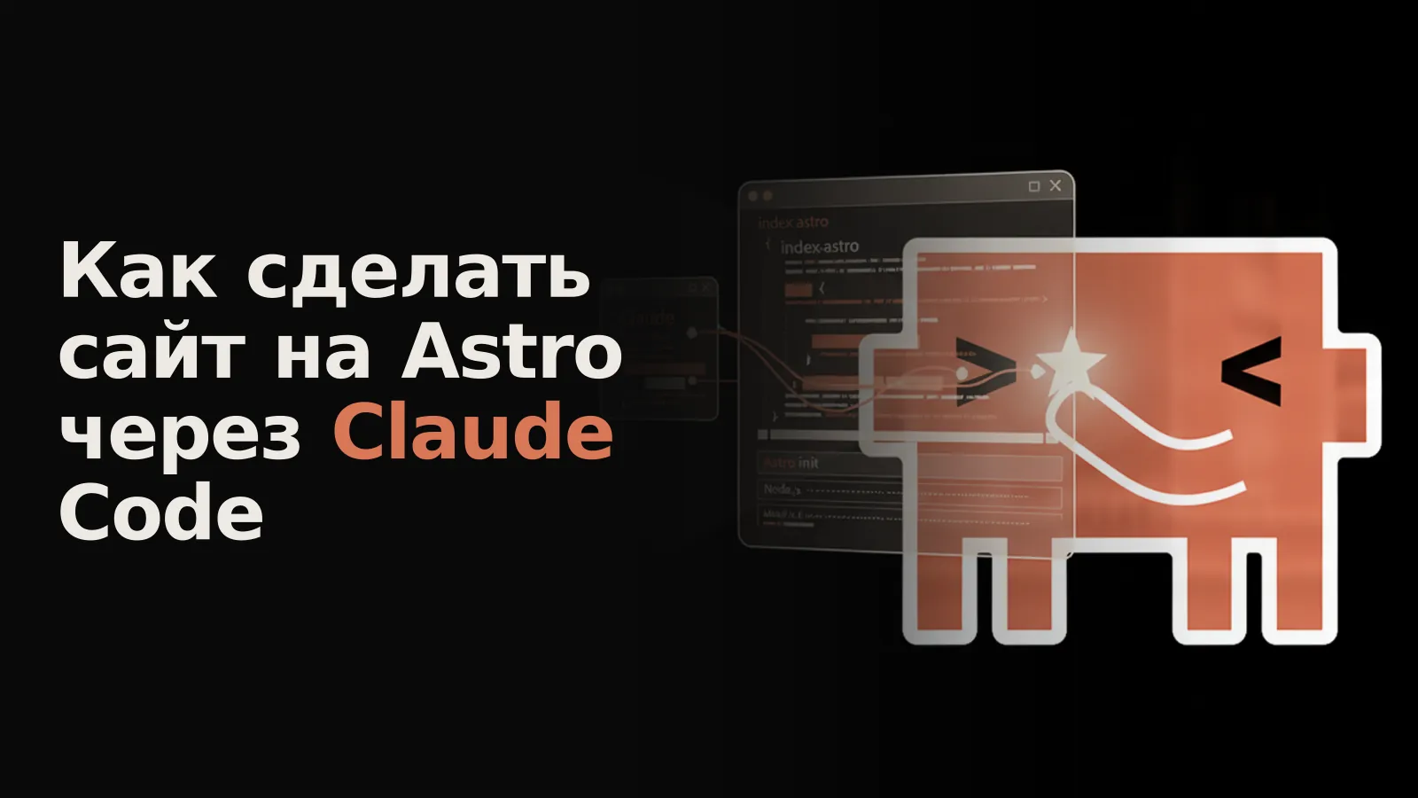 Окно VS Code с терминалом, где Claude Code генерирует команды и код для сайта Astro.