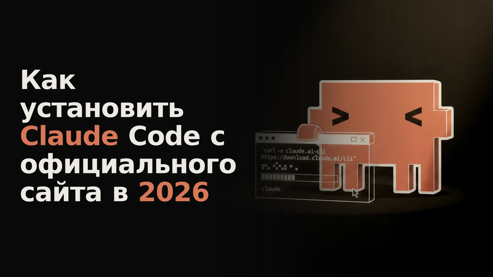 Терминал с командой загрузки Claude Code с claude.ai и готовностью к запуску.